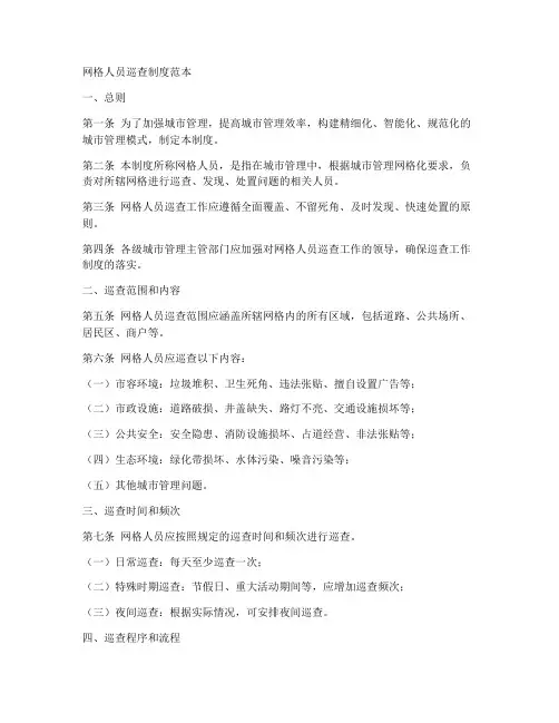 网格人员巡查制度范本