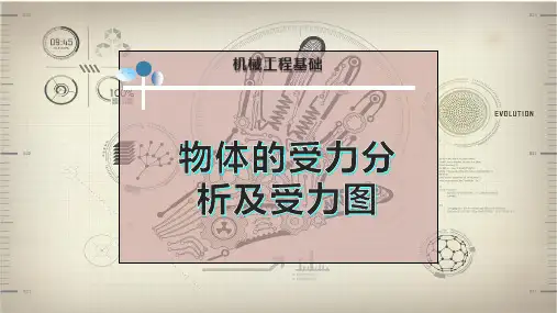 物体的受力分析及受力图