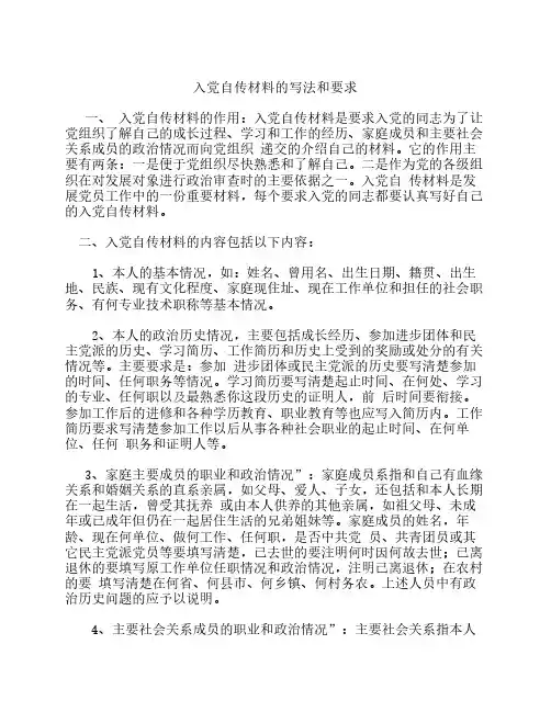 入党个人自传要求