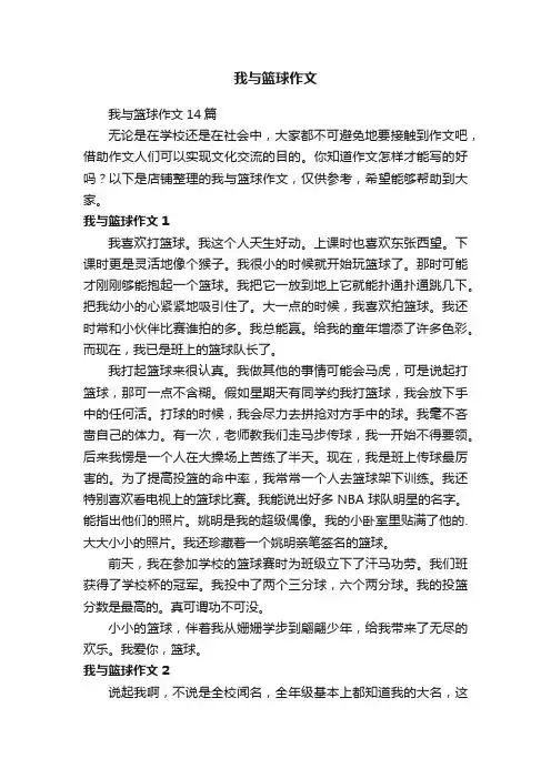 我与篮球作文