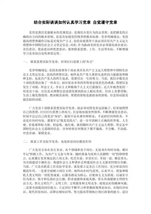 结合实际谈谈如何认真学习党章 自觉遵守党章