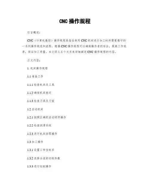 CNC操作规程