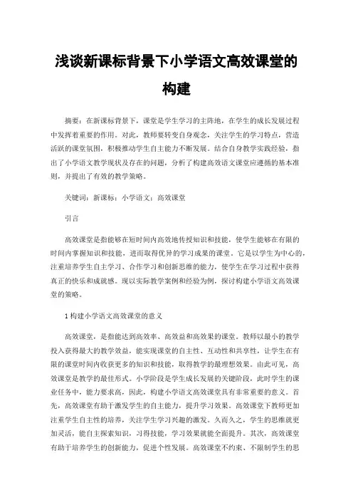 浅谈新课标背景下小学语文高效课堂的构建