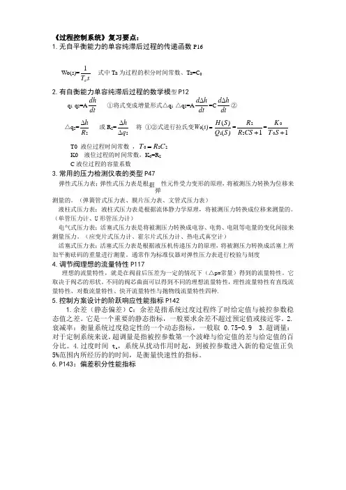 《过程控制系统》复习要点2.0版概述