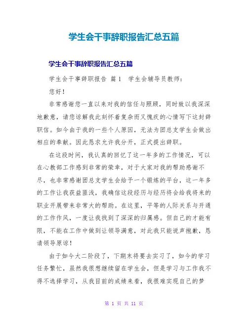 学生会干事辞职报告汇总五篇