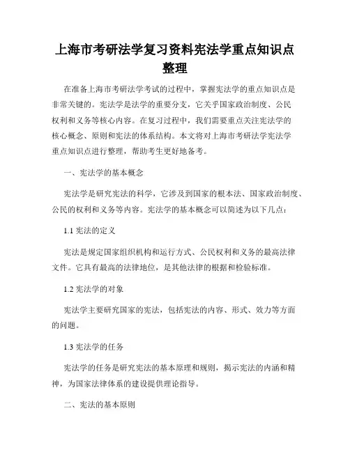 上海市考研法学复习资料宪法学重点知识点整理