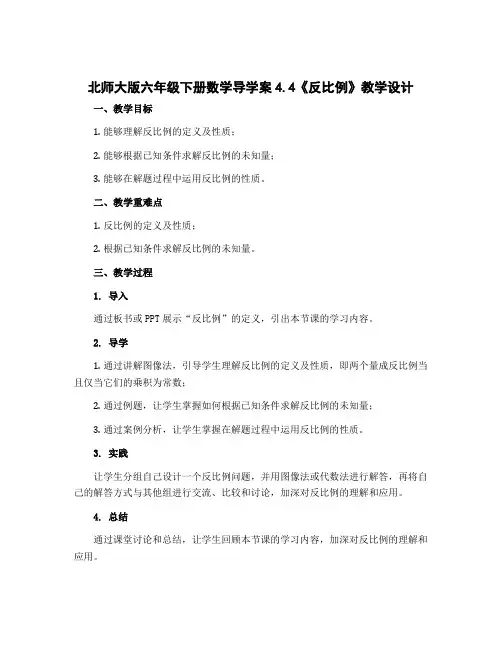 北师大版六年级下册数学导学案4.4《反比例》教学设计