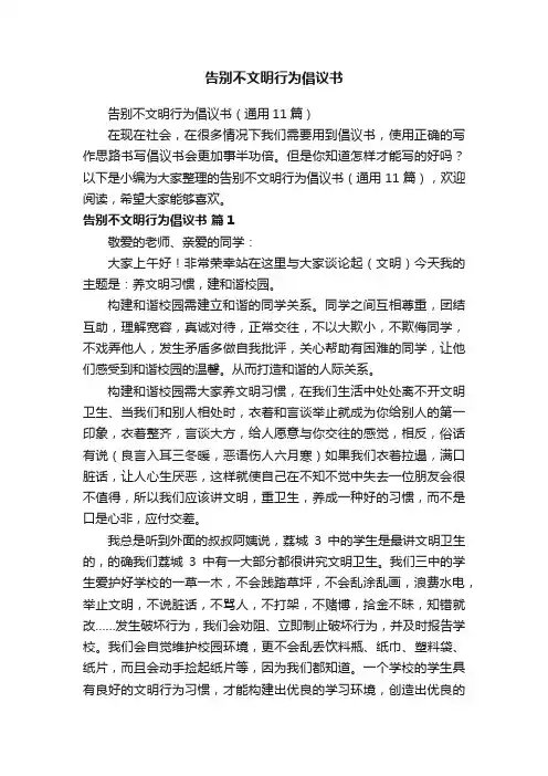 告别不文明行为倡议书
