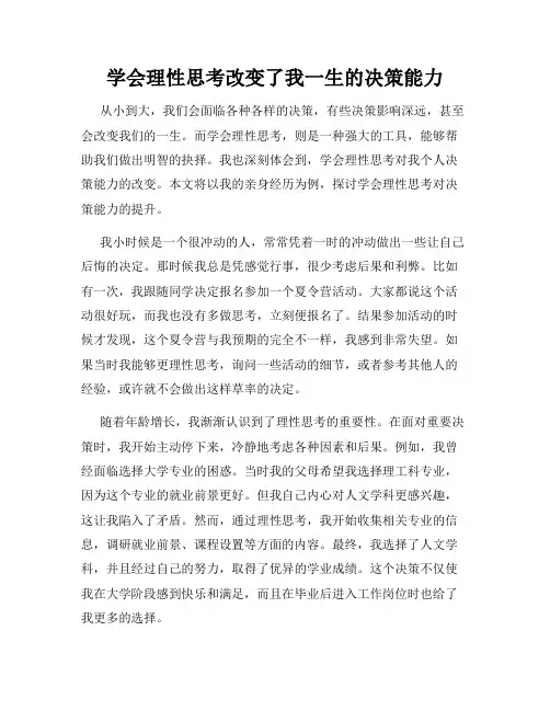 学会理性思考改变了我一生的决策能力