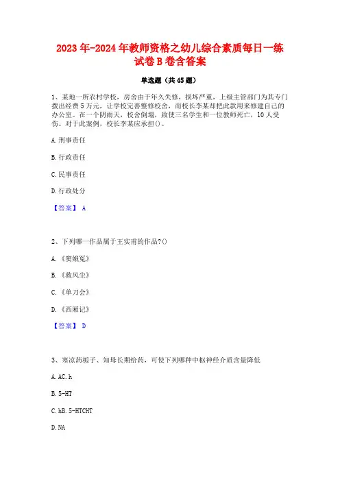 2023年-2024年教师资格之幼儿综合素质每日一练试卷B卷含答案