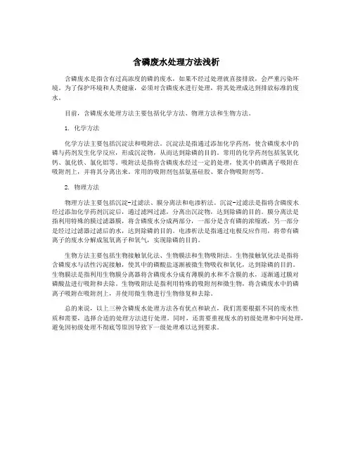 含磷废水处理方法浅析