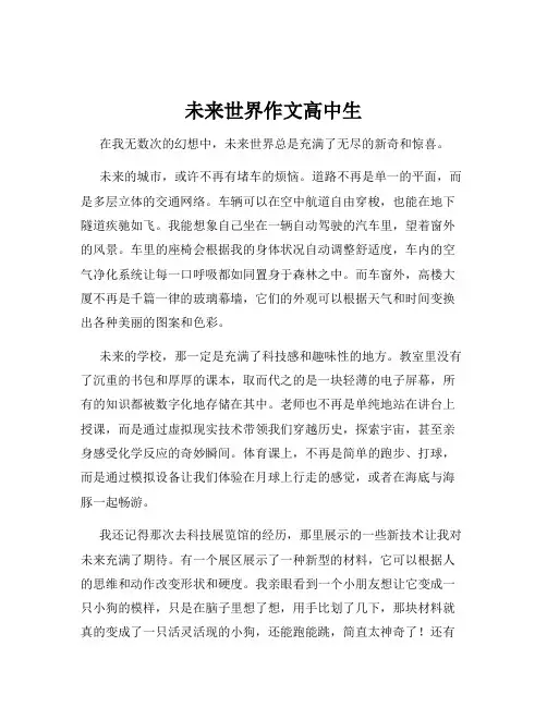 未来世界作文高中生