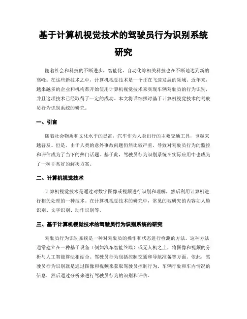 基于计算机视觉技术的驾驶员行为识别系统研究