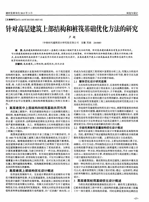 针对高层建筑上部结构和桩筏基础优化方法的研究