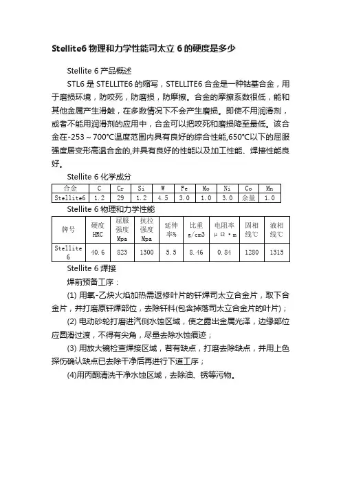 Stellite6物理和力学性能司太立6的硬度是多少