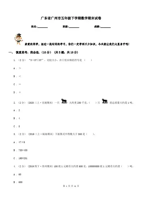 广东省广州市五年级下学期数学期末试卷