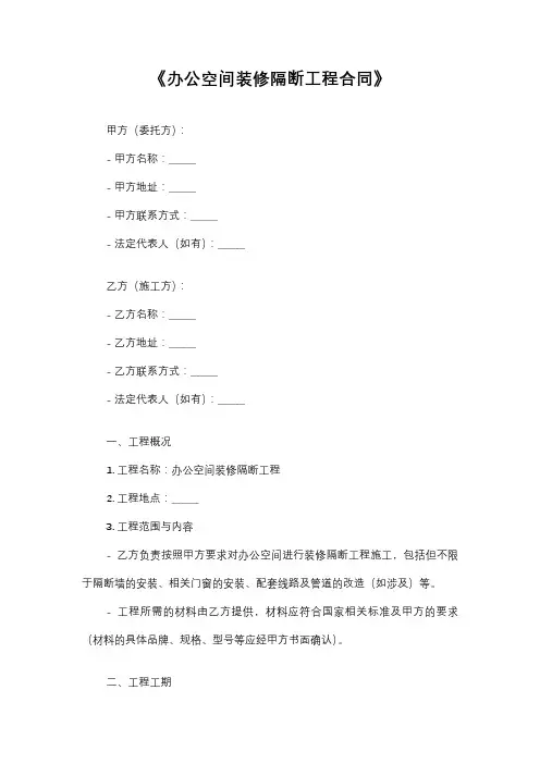 《办公空间装修隔断工程合同》