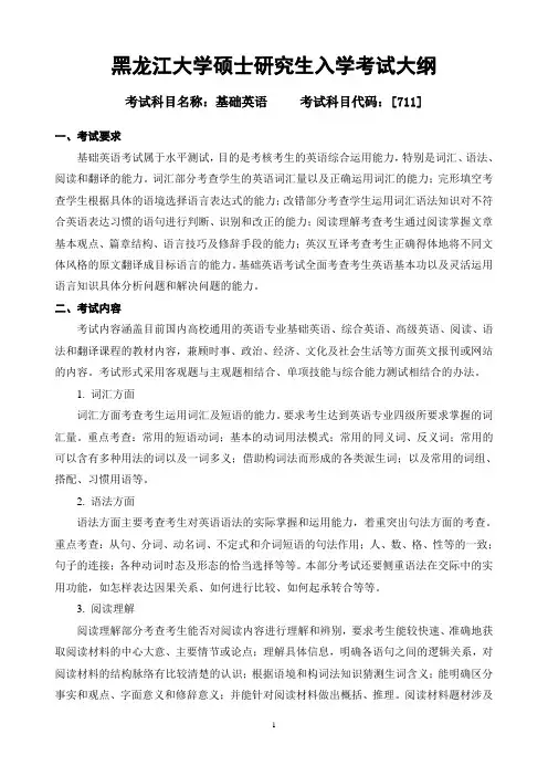 2018年黑龙江大学711基础英语考研大纲硕士研究生入学考试大纲