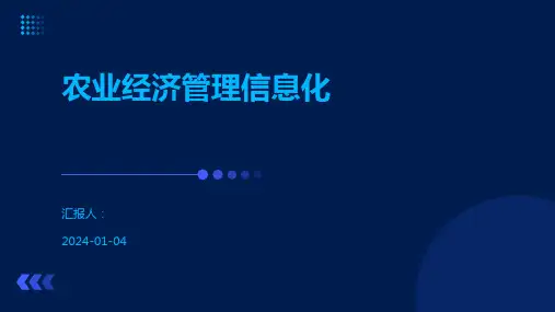 农业经济管理信息化