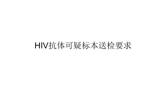 HIV抗体可疑标本送检要求