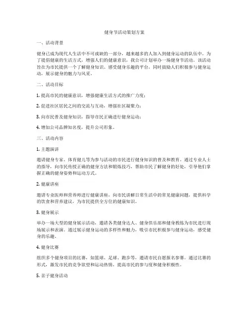 健身节活动策划方案