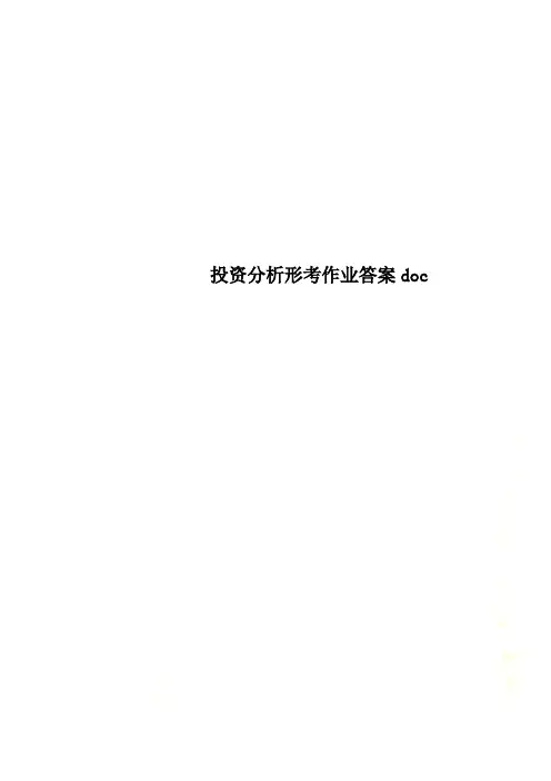 投资分析形考作业答案doc