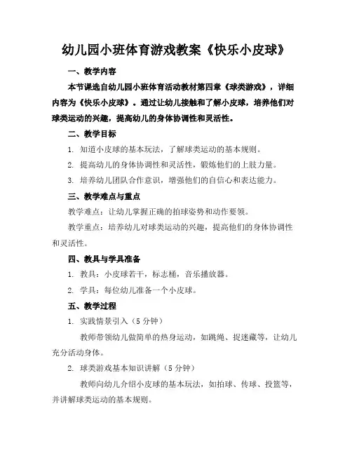 幼儿园小班体育游戏教案《快乐小皮球》(2)