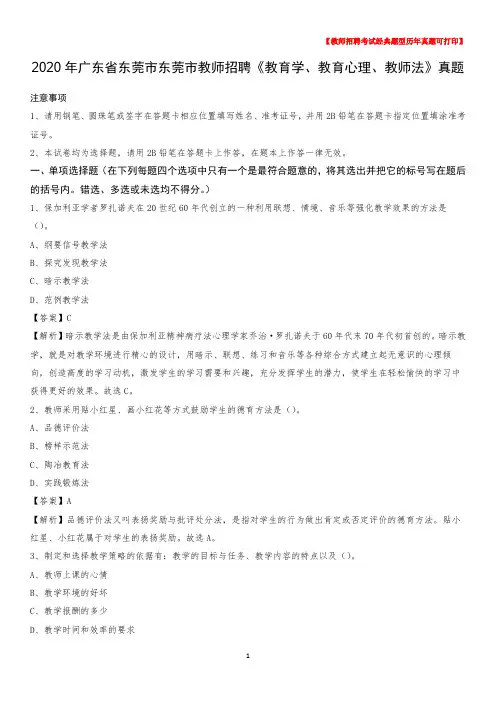 2020年广东省东莞市东莞市教师招聘《教育学、教育心理、教师法》真题