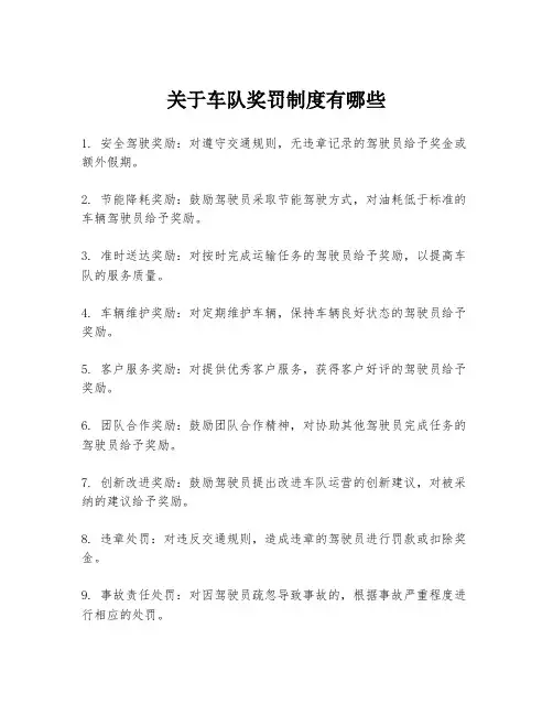 关于车队奖罚制度有哪些