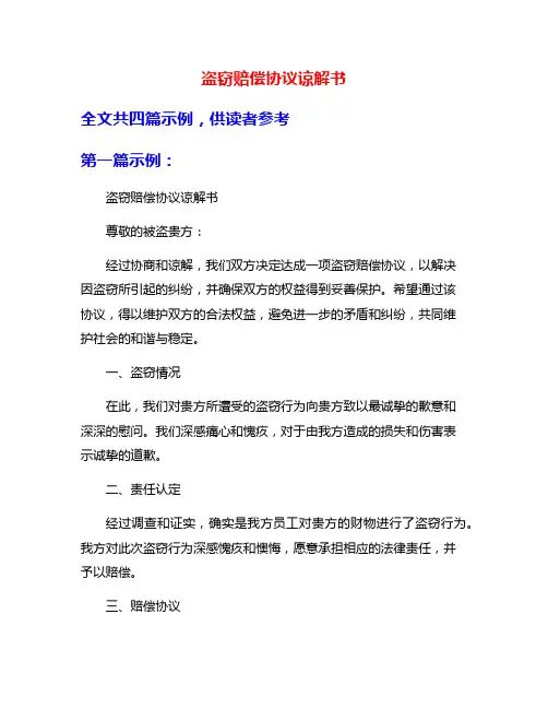 盗窃赔偿协议谅解书