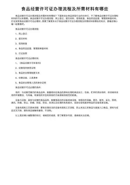 食品经营许可证办理流程及所需材料有哪些