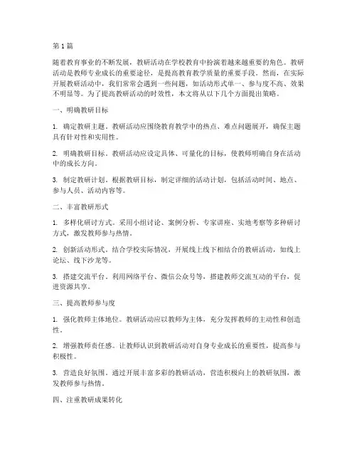 提高教研活动时效性的(3篇)