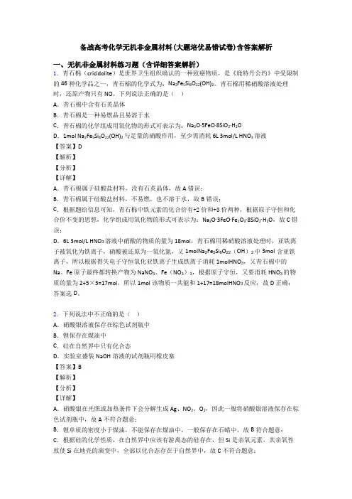 备战高考化学无机非金属材料(大题培优易错试卷)含答案解析