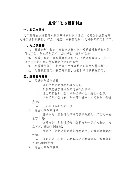 经营计划与预算制度