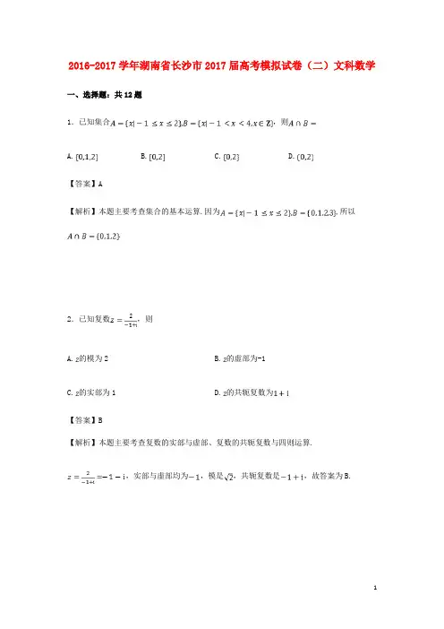 湖南省长沙市高考数学模拟试卷(二)文(含解析)
