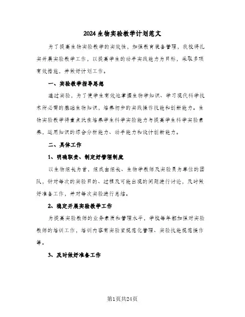 2024生物实验教学计划范文(8篇)