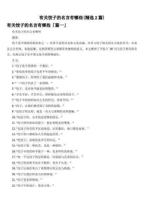 有关饺子的名言有哪些(精选2篇)