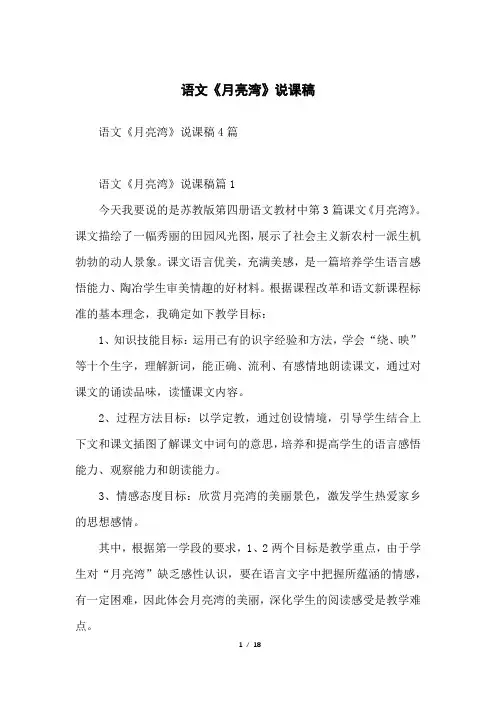 语文《月亮湾》说课稿