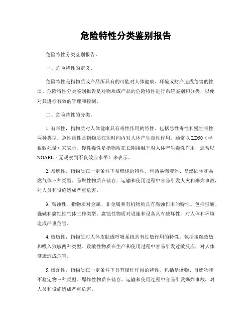危险特性分类鉴别报告