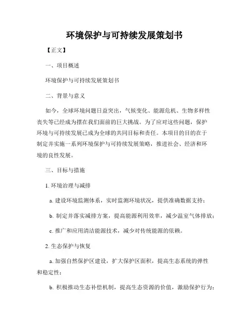 环境保护与可持续发展策划书