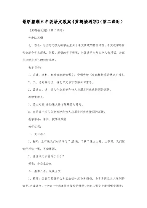 最新整理小学五年级语文《黄鹤楼送别》(第二课时).docx