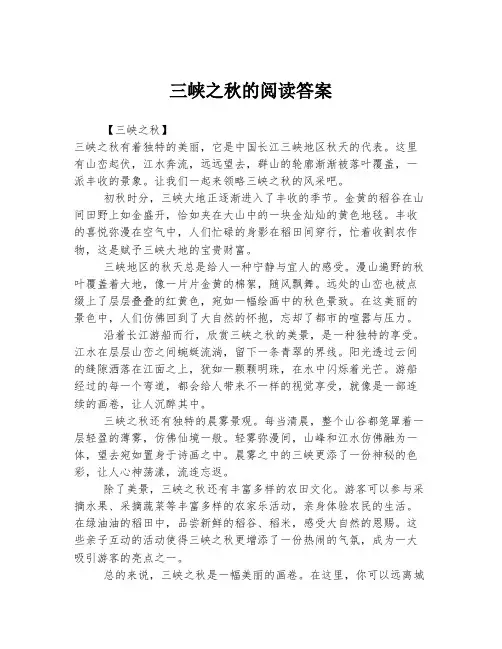三峡之秋的阅读答案