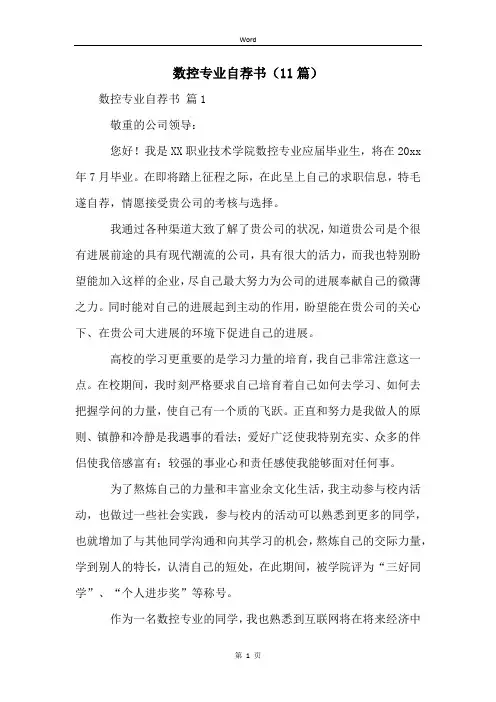 数控专业自荐书(11篇)