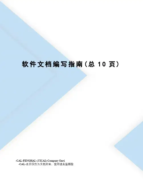 软件文档编写指南