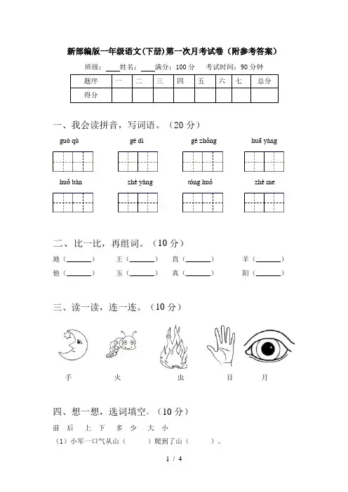 新部编版一年级语文(下册)第一次月考试卷(附参考答案)