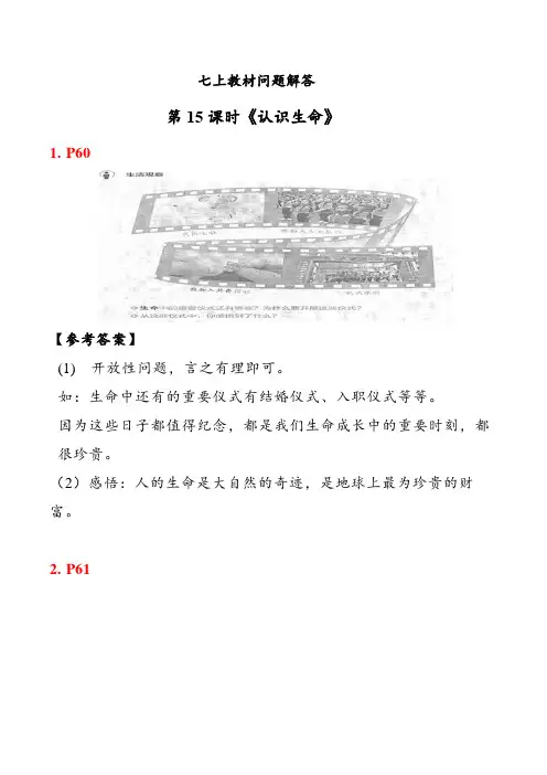8.1认识生命(教材问题解答)-2024-2025学年七年级道德与法治上册资料(2024)