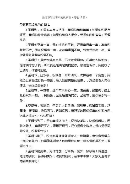 圣诞节写给客户的祝福语（精选15篇）