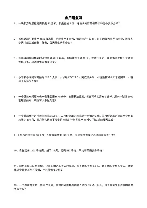 四年级下册数学试题-应用题复习   全国通用 无答案
