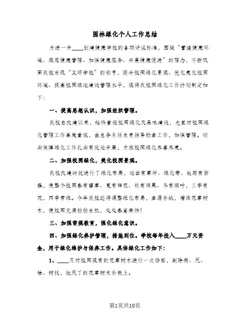 2024年园林绿化个人工作总结（6篇）