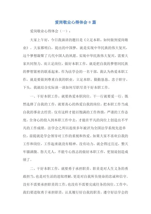 爱岗敬业心得体会8篇
